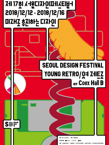 Seoul Design Festival 2018서울디자인페스티벌 2018