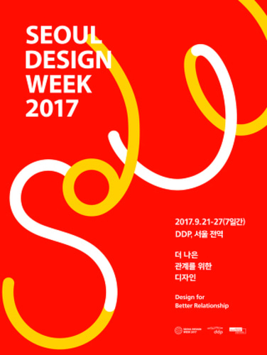 Seoul Design Week 2017서울디자인위크 2017